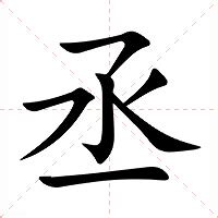 丞的意思名字|丞的意思，丞字的意思